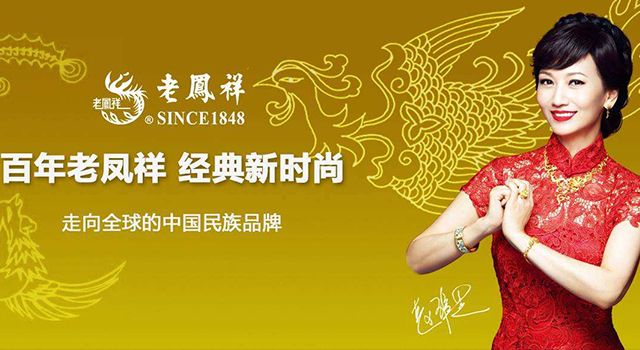 百年老鳳祥，經(jīng)典新時(shí)尚